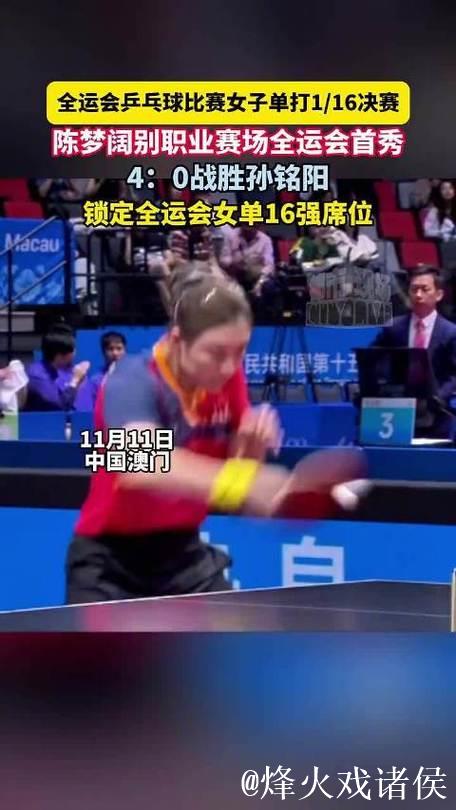 陈梦十五运会首秀4-0完胜孙铭阳 晋级女单16强